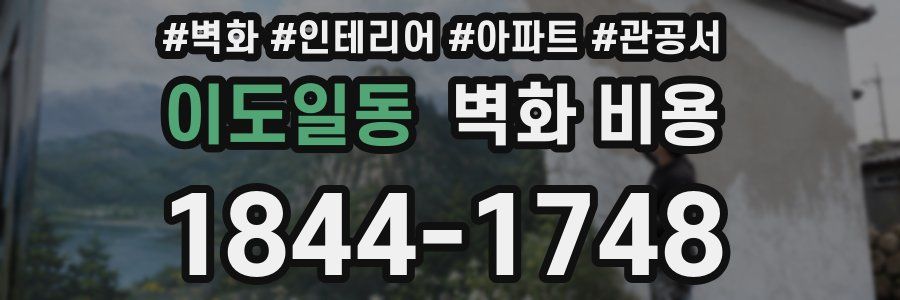 이도일동 벽화 비용