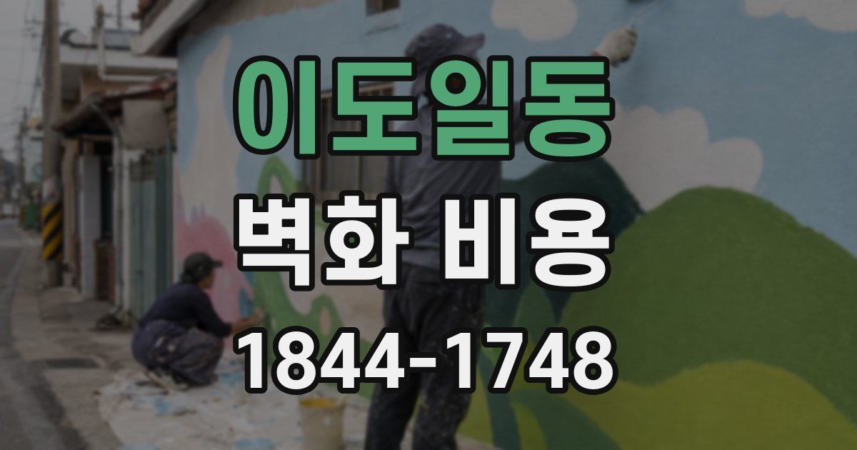 이도일동 벽화 비용