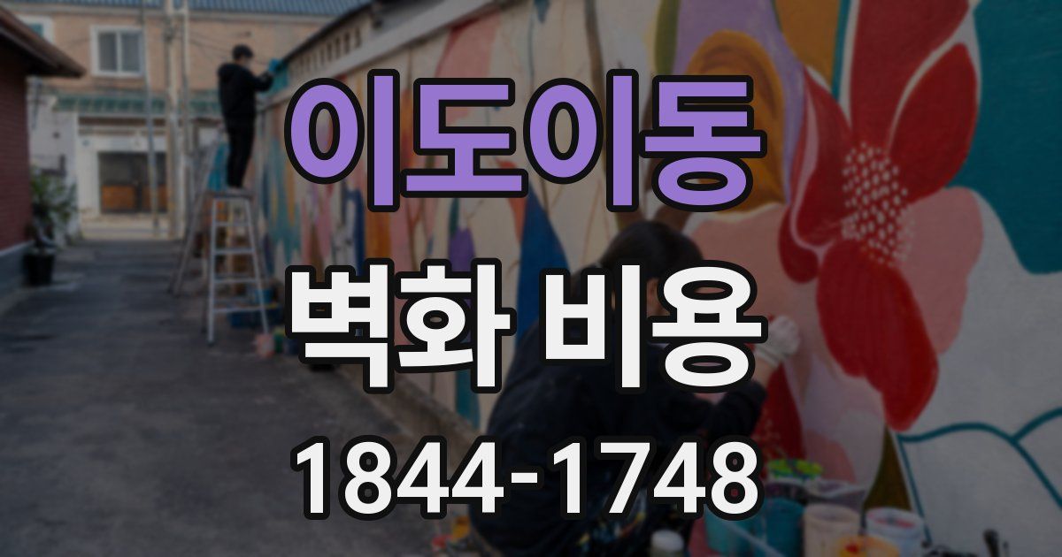이도이동 벽화 비용
