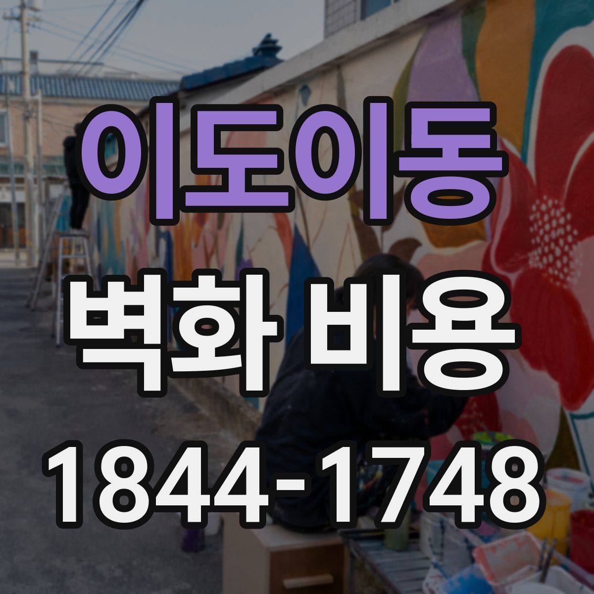 이도이동 벽화 비용