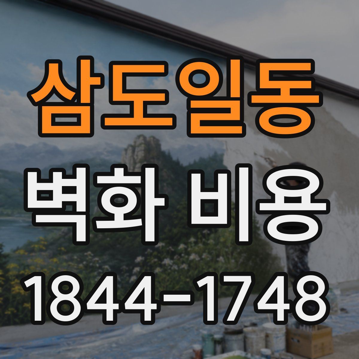 삼도일동 벽화 비용