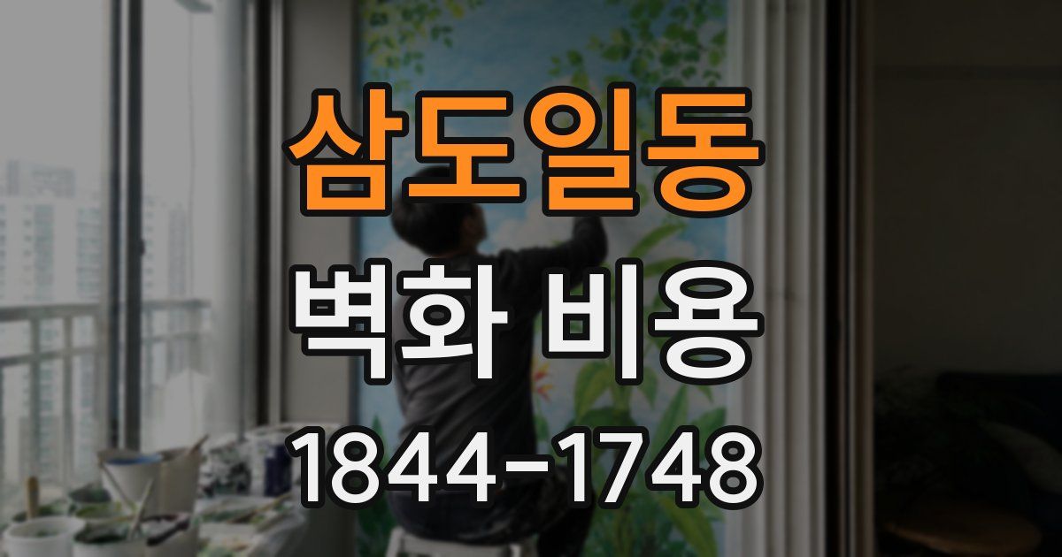 삼도일동 벽화 비용