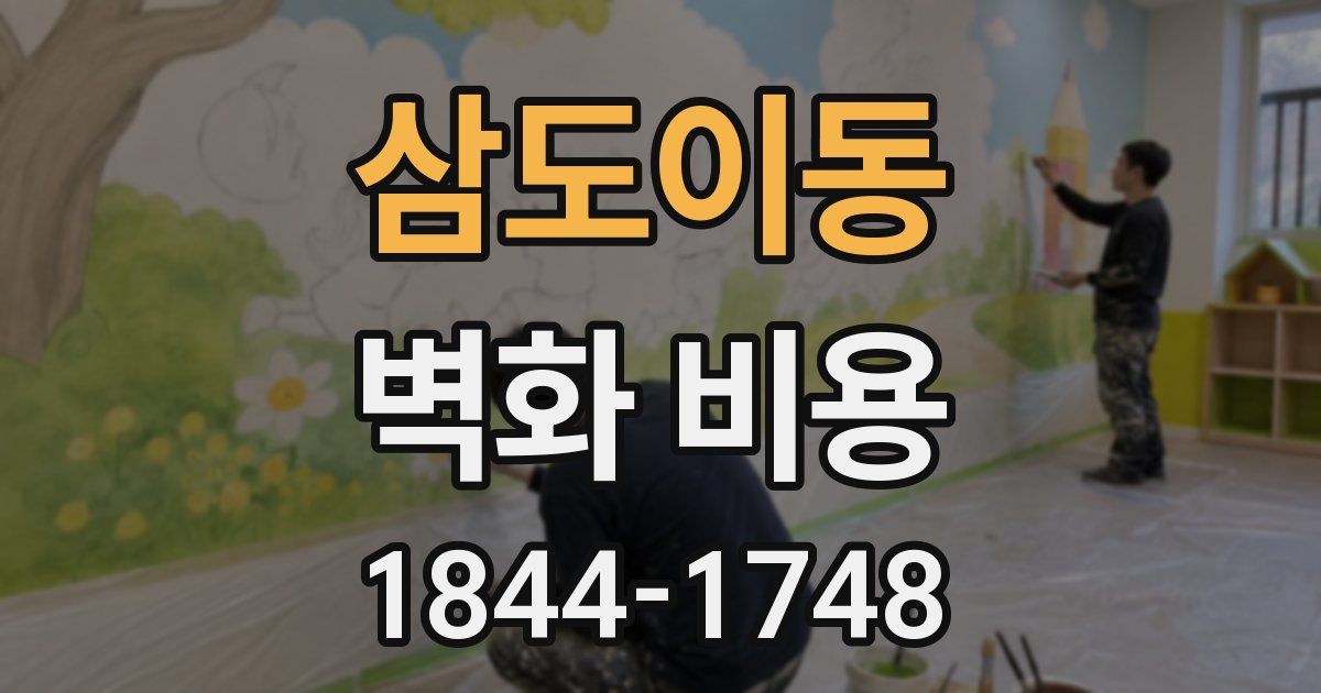삼도이동 벽화 비용