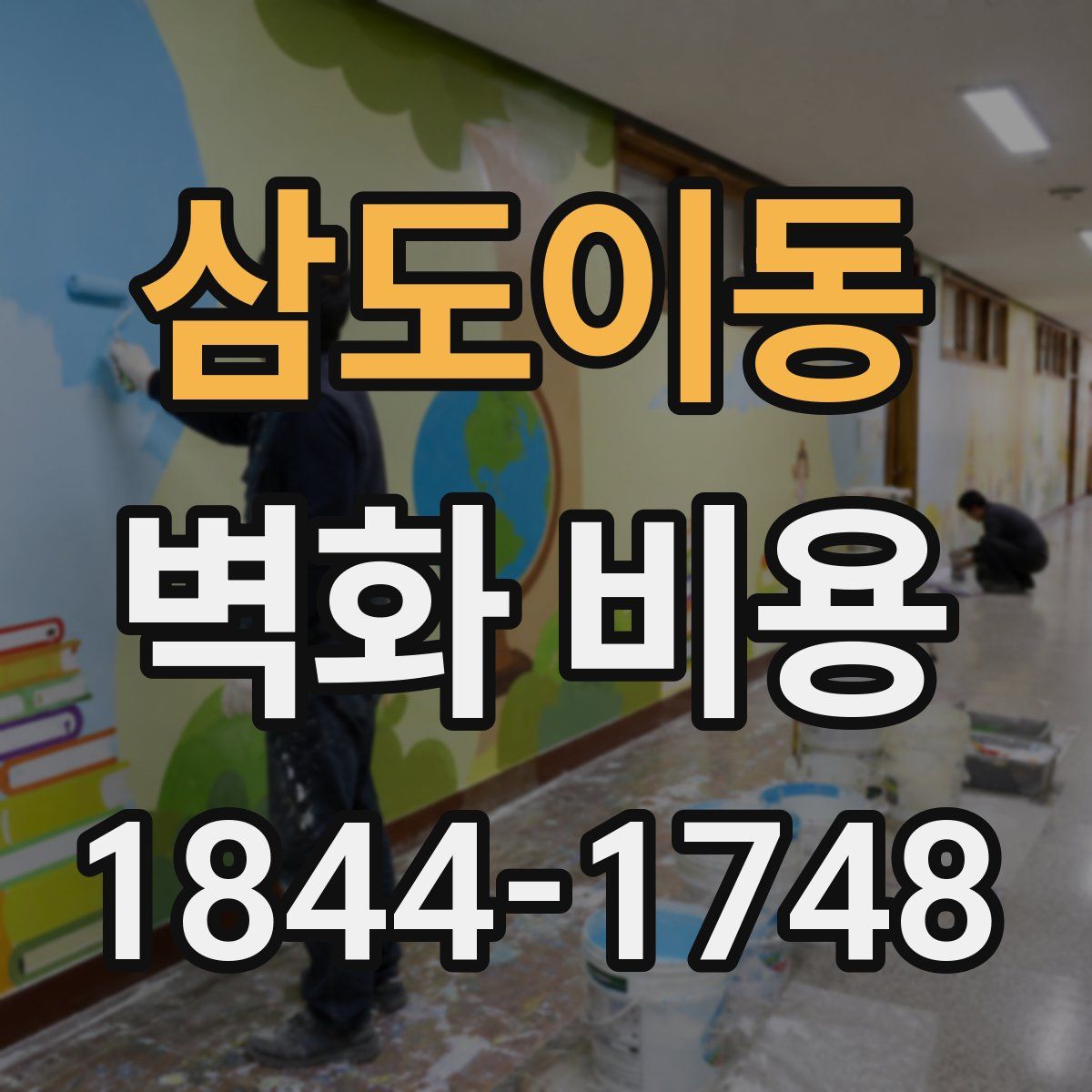 삼도이동 벽화 비용