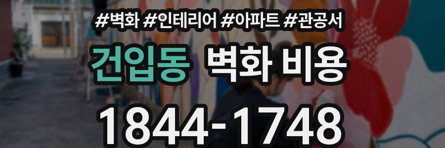 건입동 벽화 비용