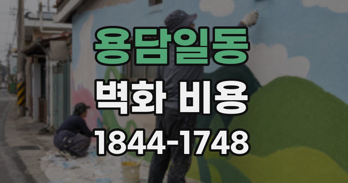 용담일동 벽화 비용