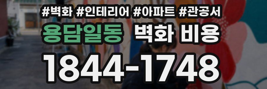 용담일동 벽화 비용