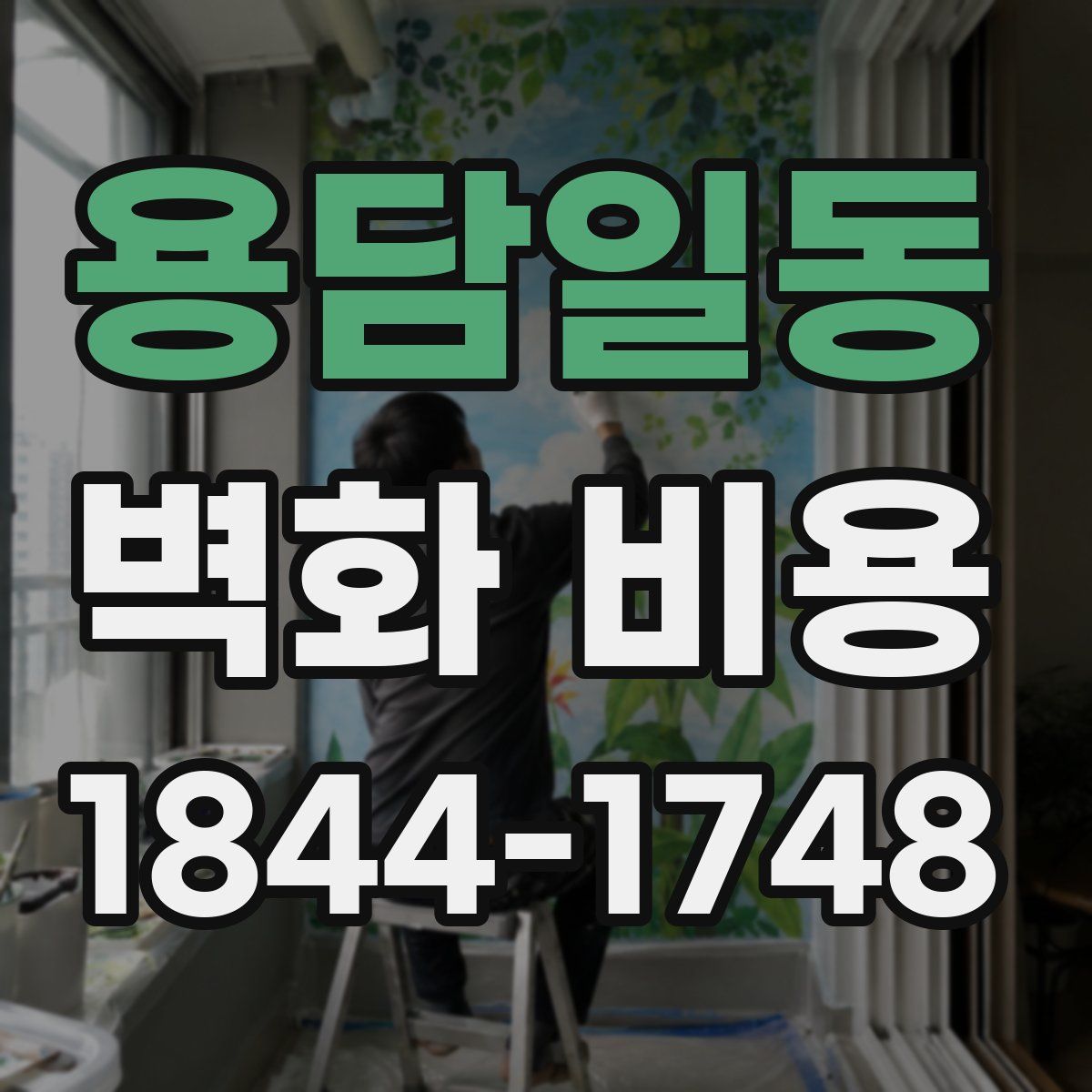 용담일동 벽화 비용