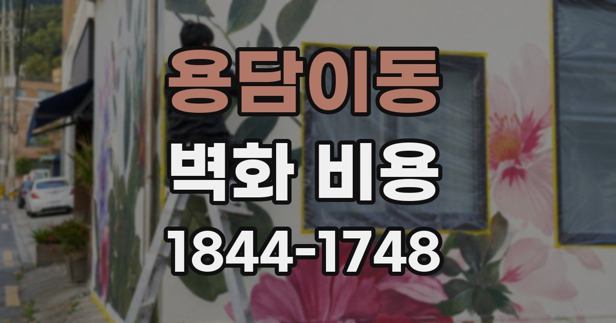 용담이동 벽화 비용
