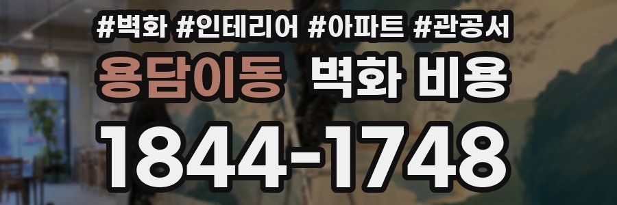 용담이동 벽화 비용