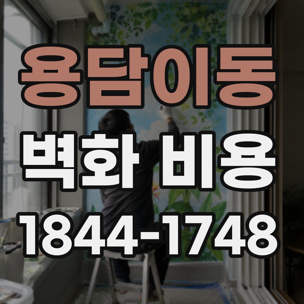 용담이동 벽화 비용