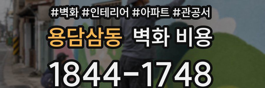 용담삼동 벽화 비용
