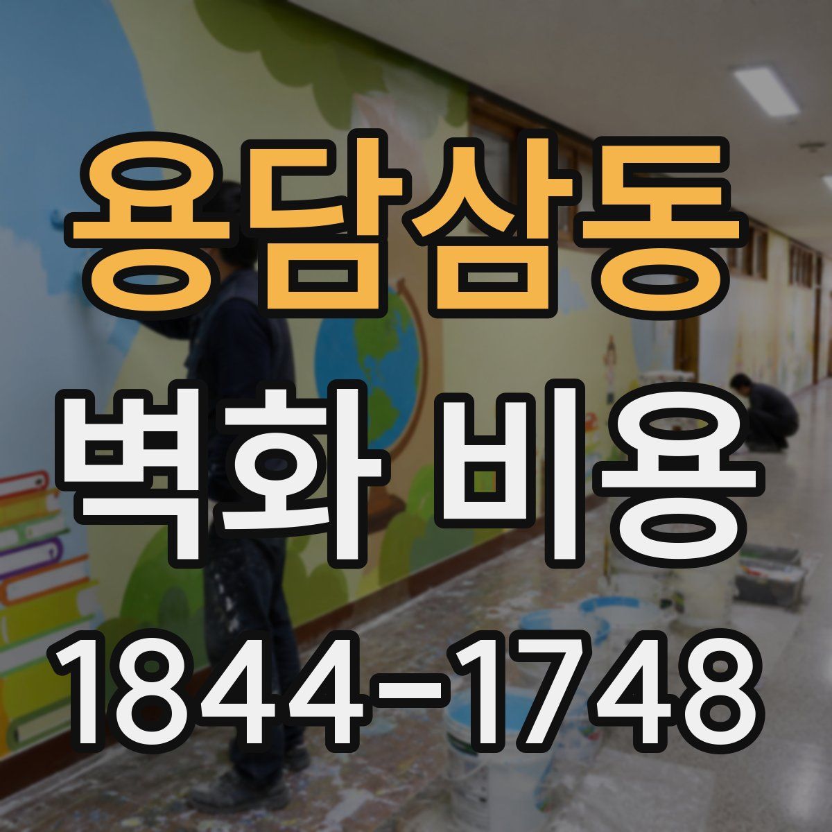 용담삼동 벽화 비용