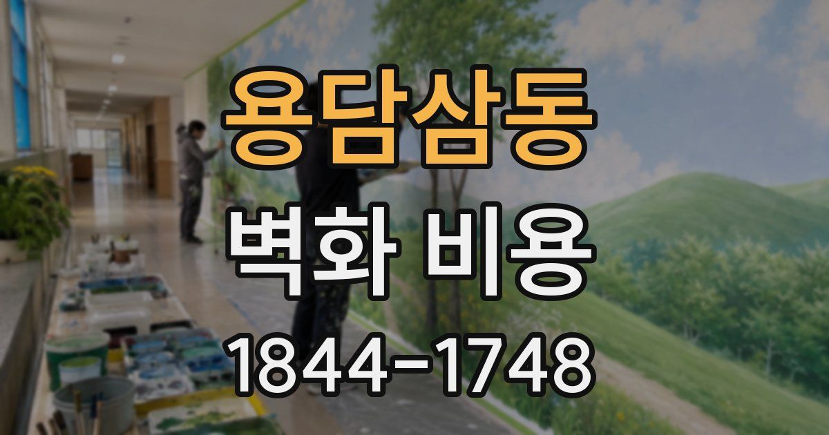 용담삼동 벽화 비용