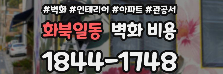 화북일동 벽화 비용