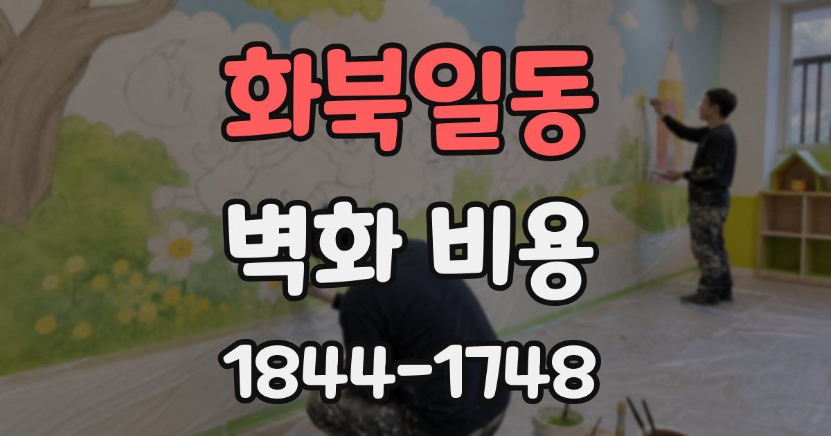 화북일동 벽화 비용