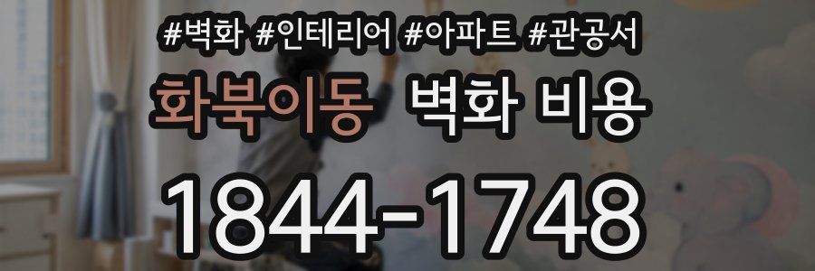 화북이동 벽화 비용