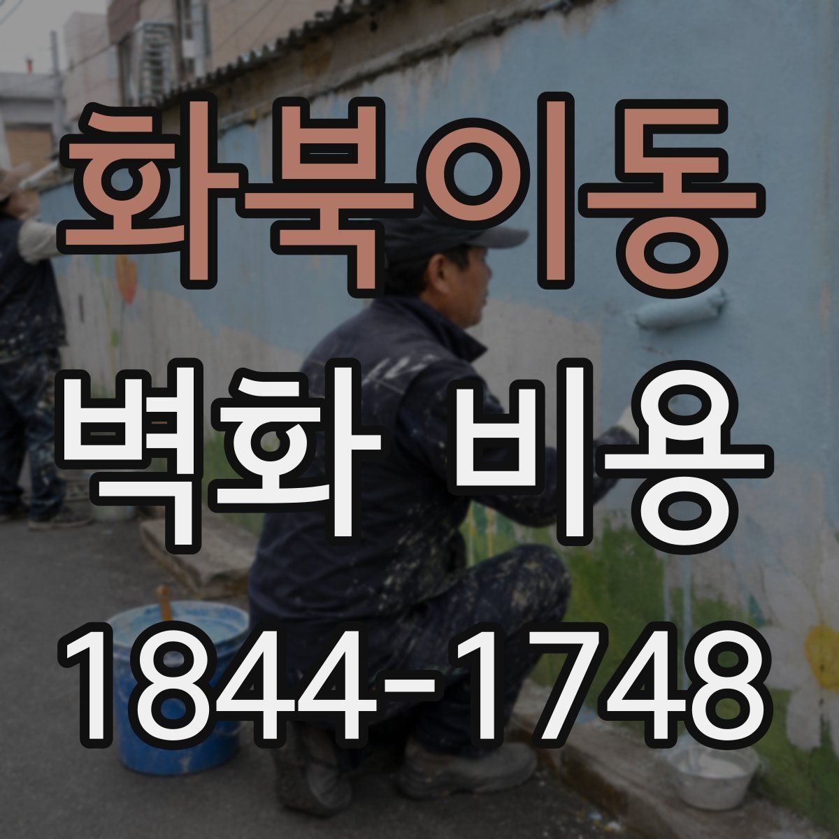 화북이동 벽화 비용