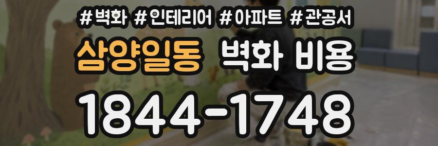 삼양일동 벽화 비용