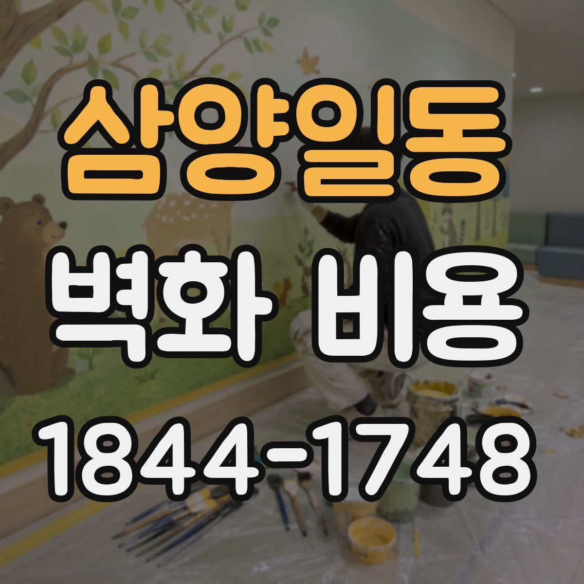 삼양일동 벽화 비용