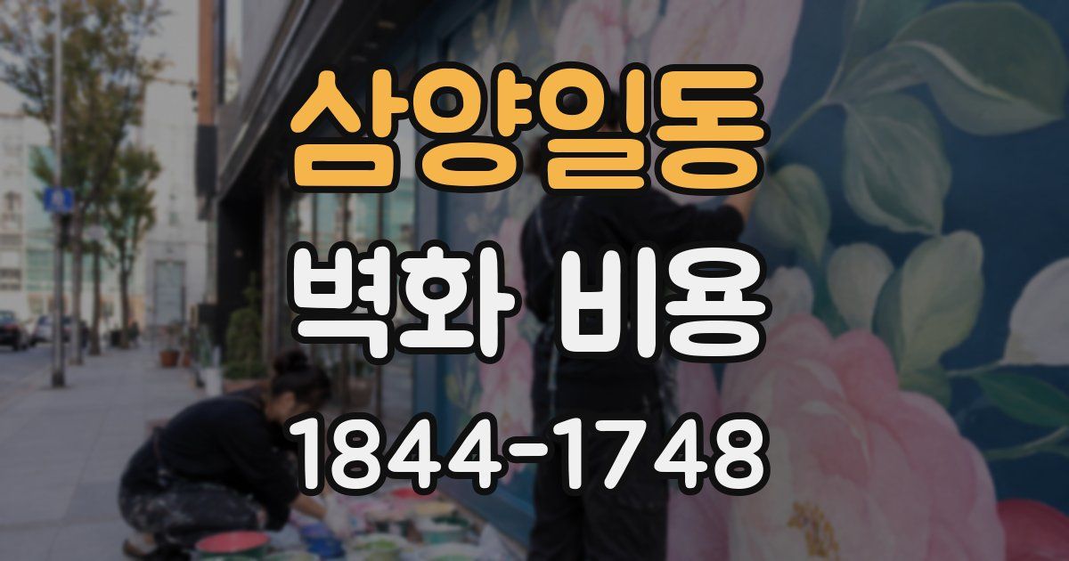 삼양일동 벽화 비용