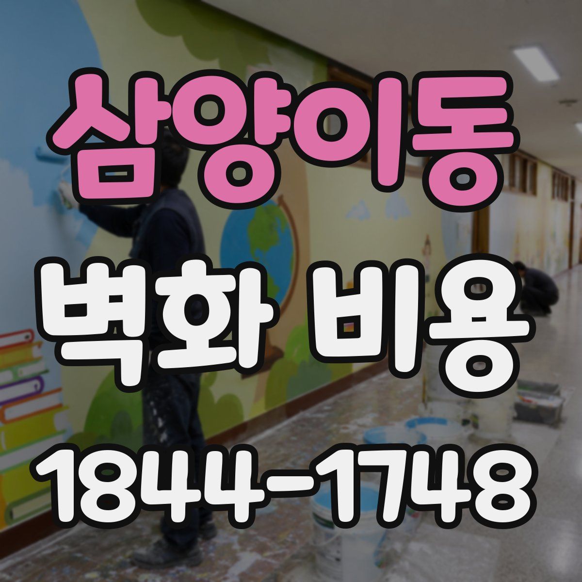 삼양이동 벽화 비용