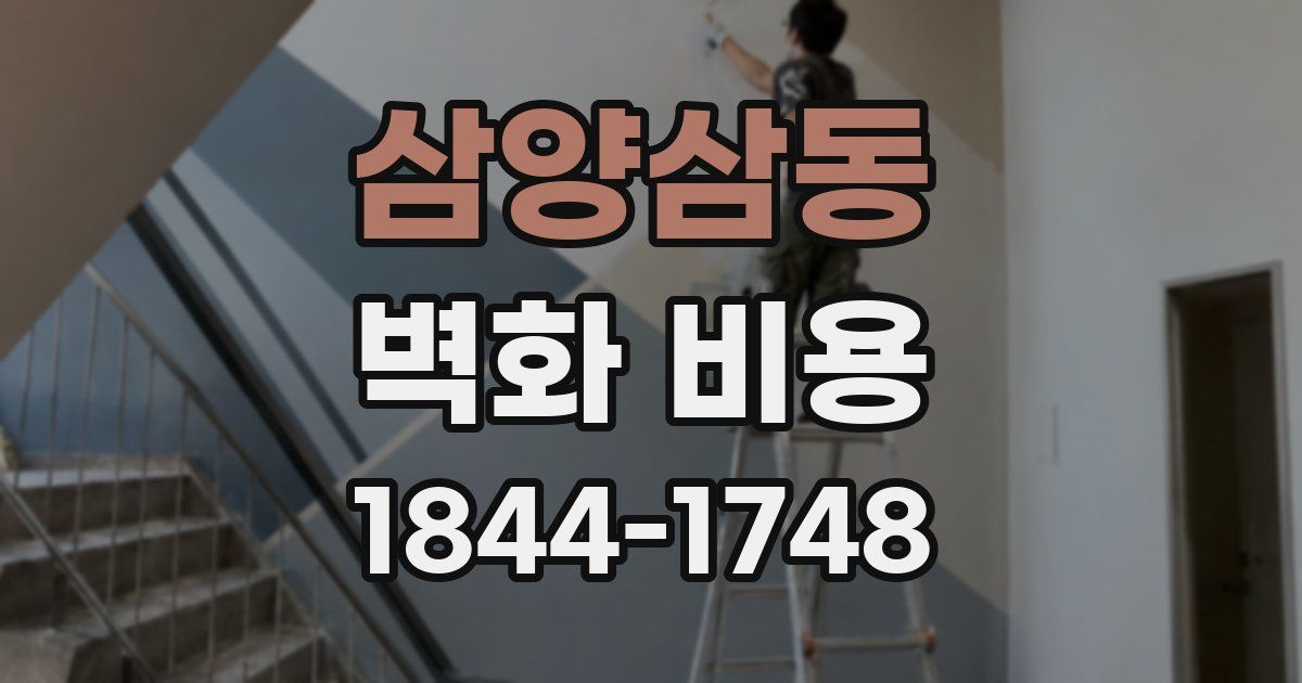 삼양삼동 벽화 비용