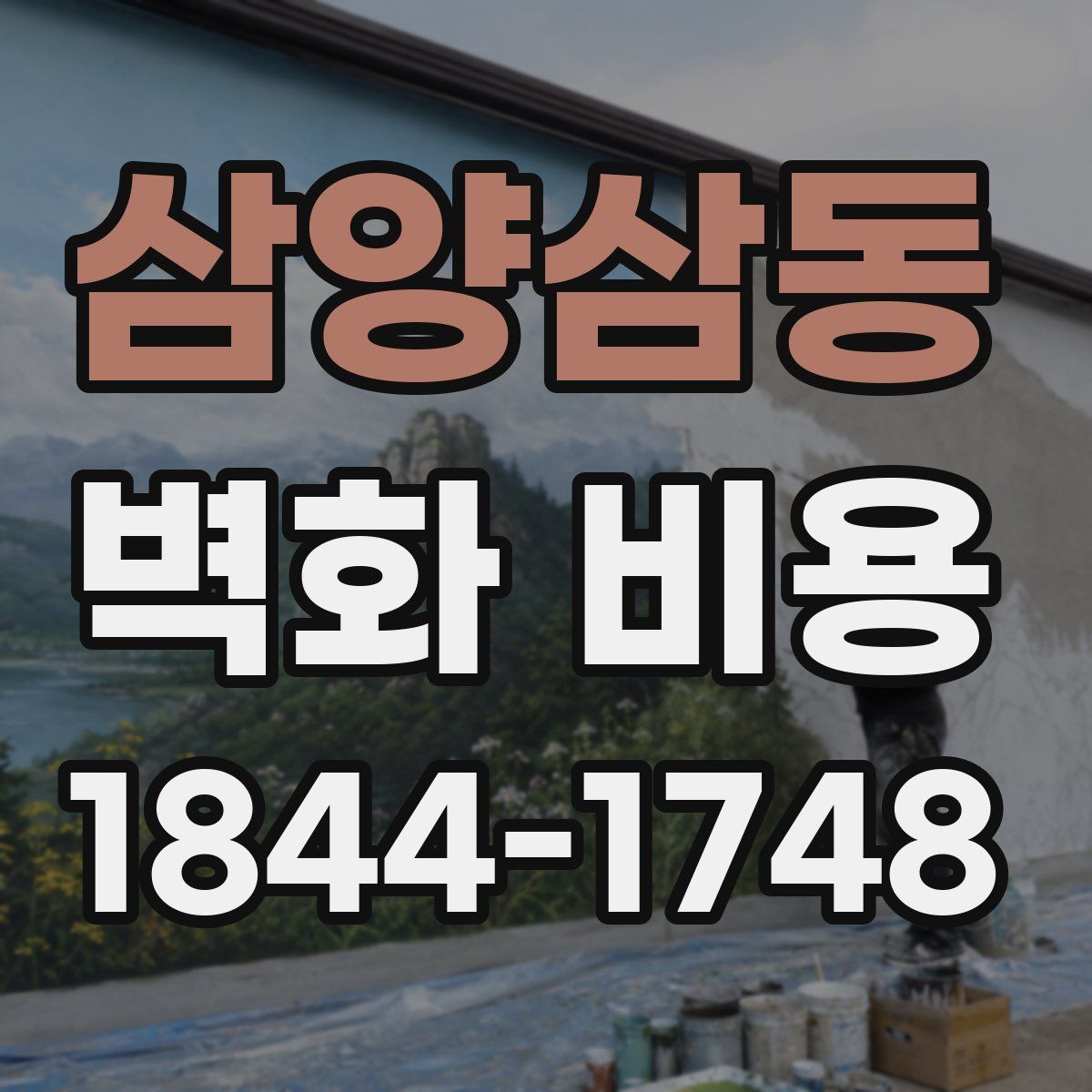 삼양삼동 벽화 비용
