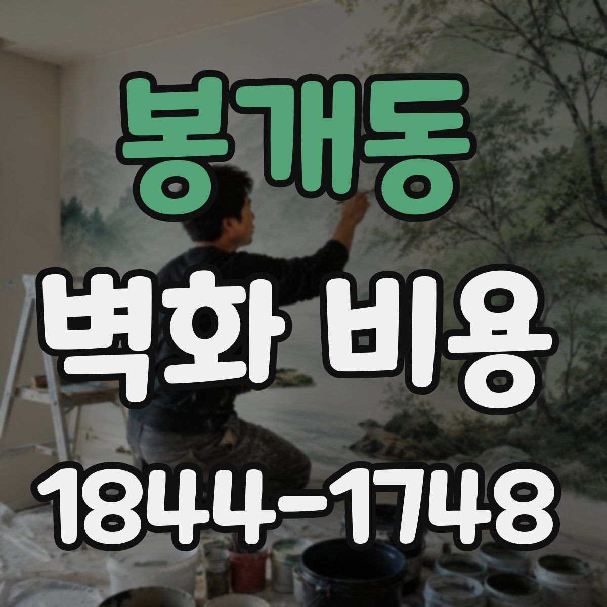 봉개동 벽화 비용