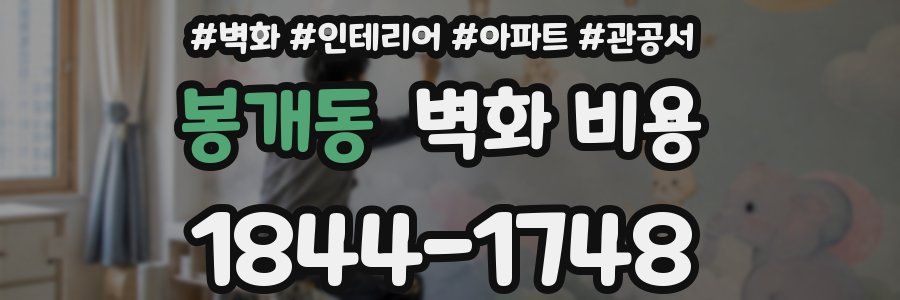 봉개동 벽화 비용