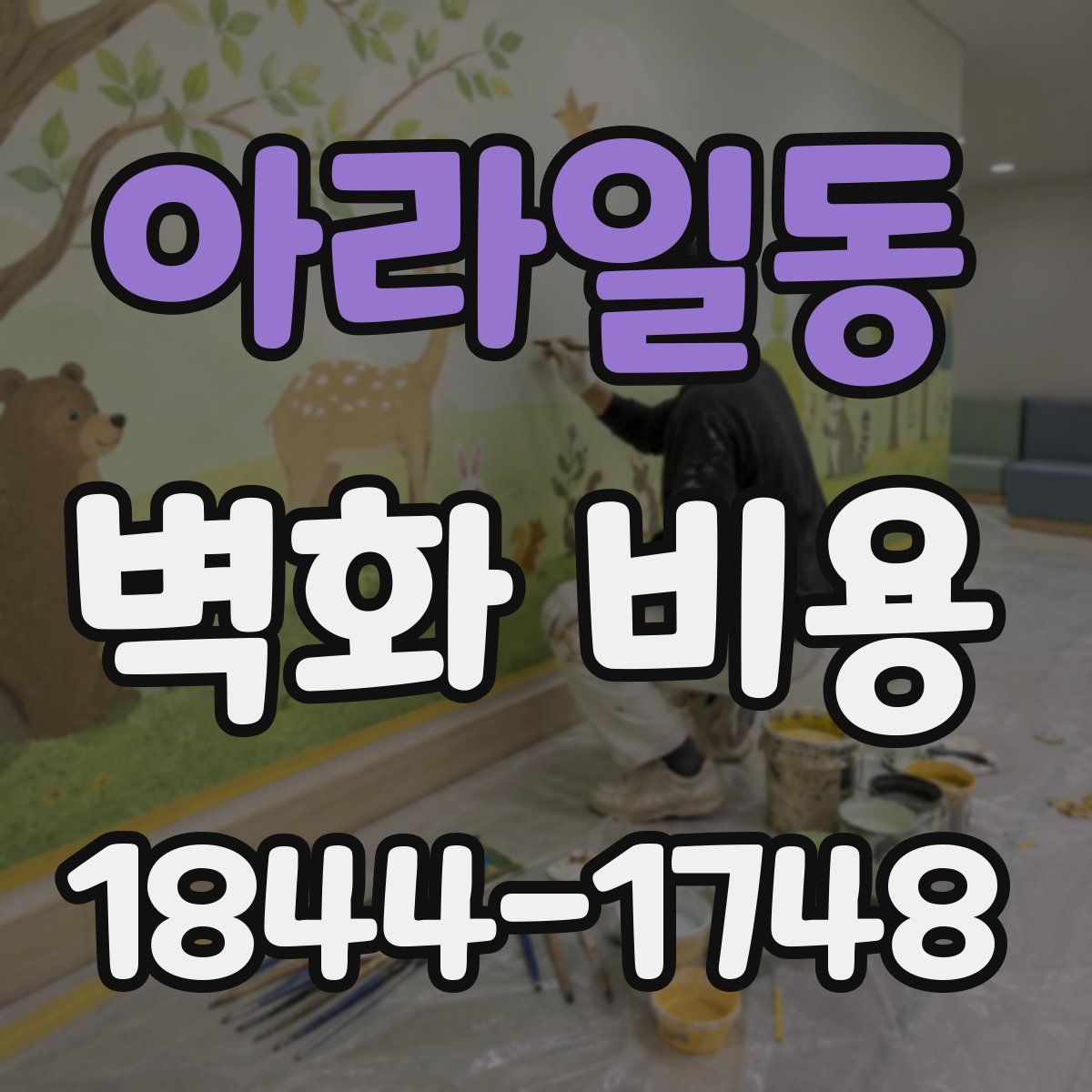 아라일동 벽화 비용