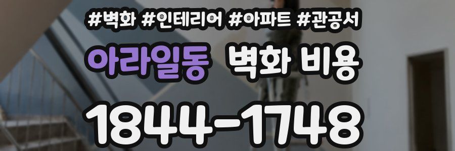 아라일동 벽화 비용
