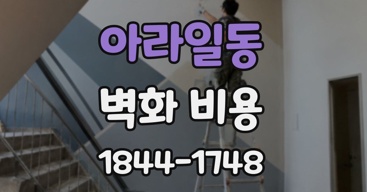 아라일동 벽화 비용