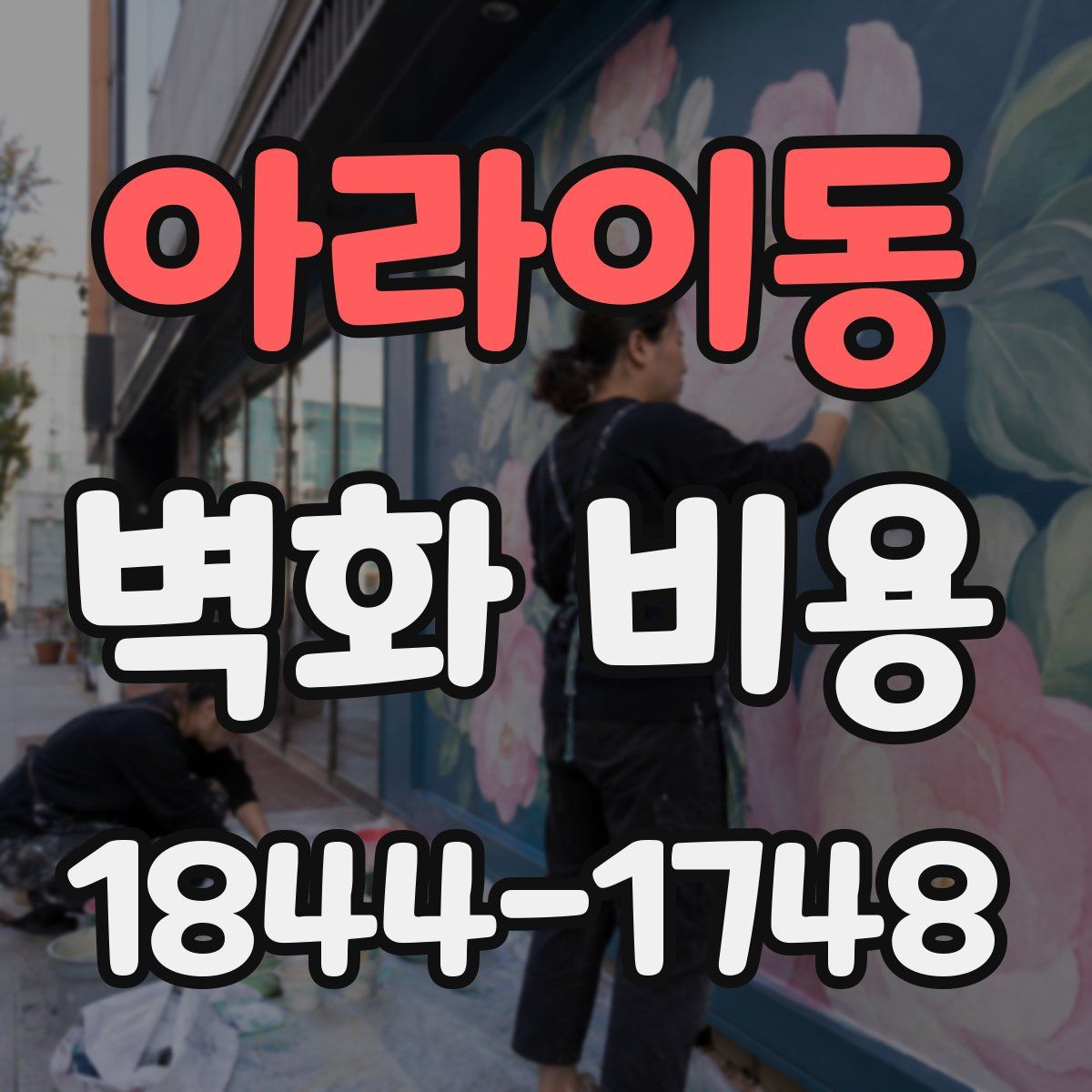 아라이동 벽화 비용