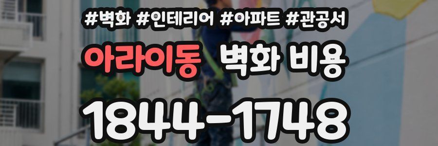 아라이동 벽화 비용