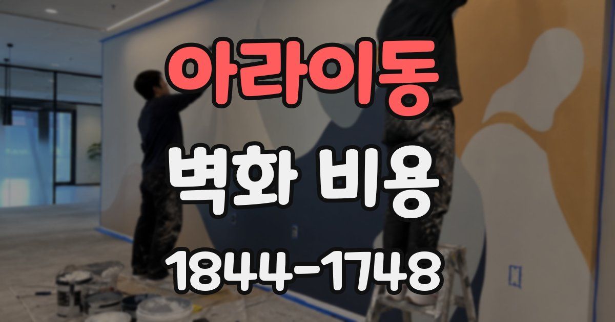 아라이동 벽화 비용