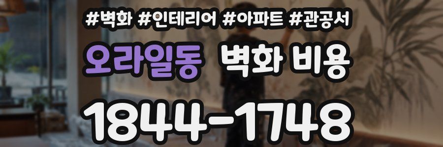 오라일동 벽화 비용