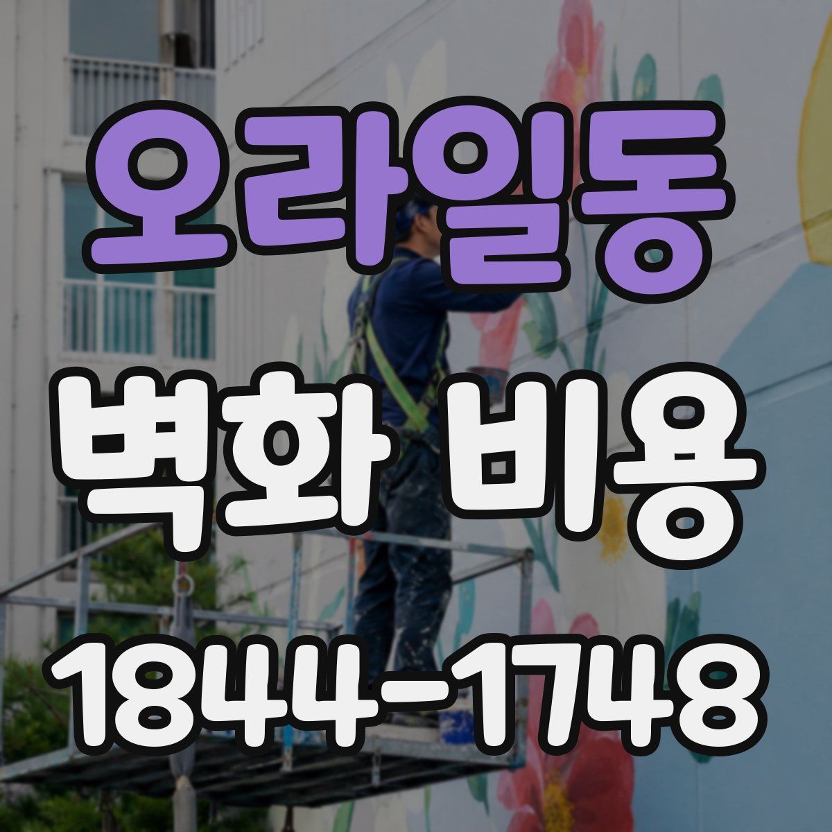 오라일동 벽화 비용