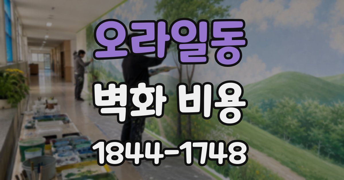 오라일동 벽화 비용