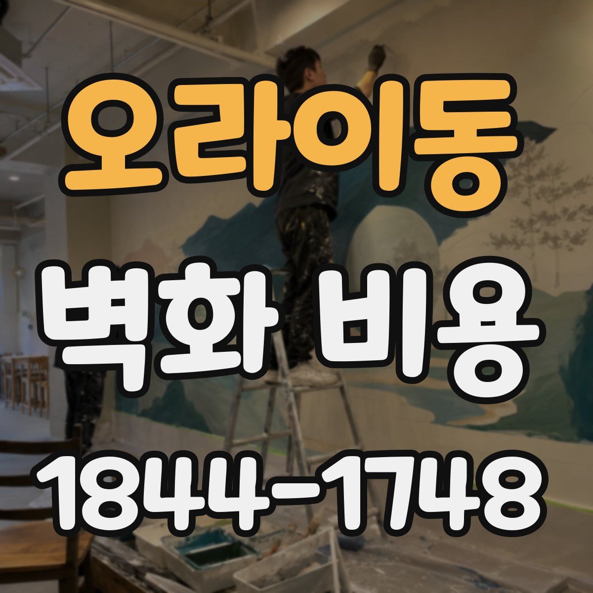 오라이동 벽화 비용