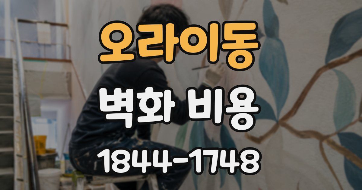오라이동 벽화 비용