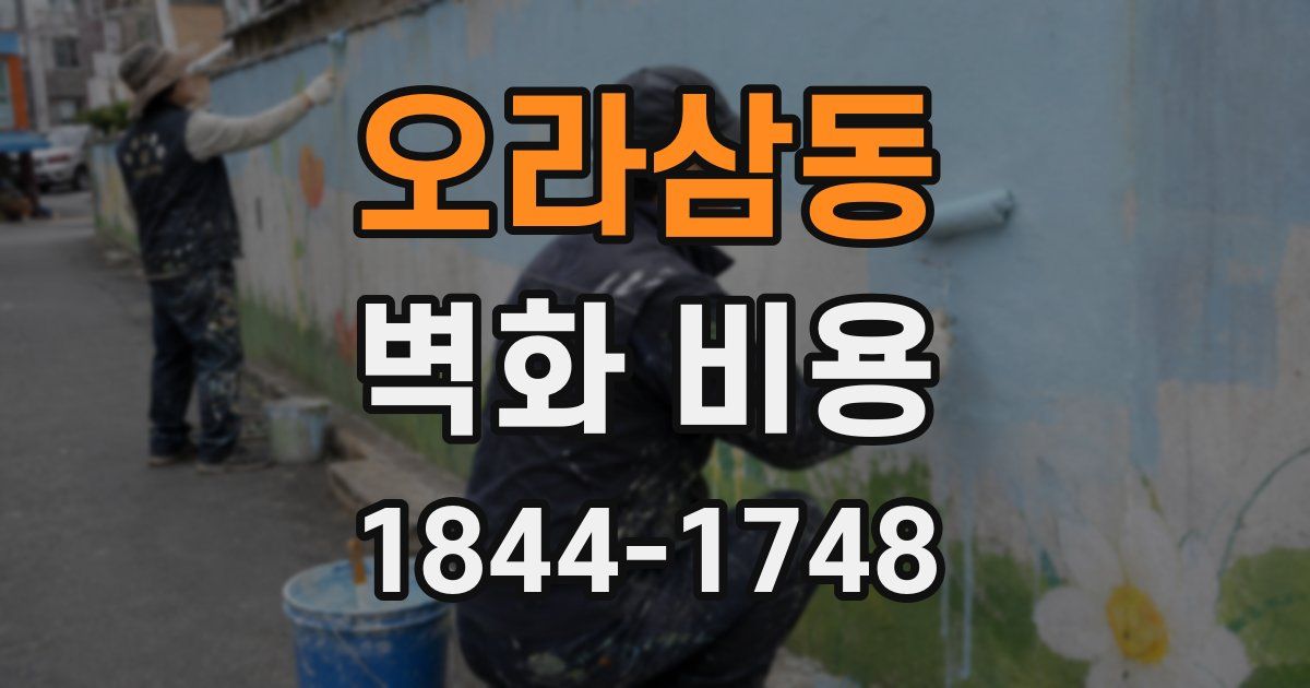 오라삼동 벽화 비용