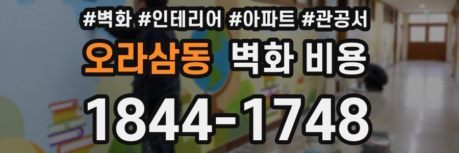오라삼동 벽화 비용