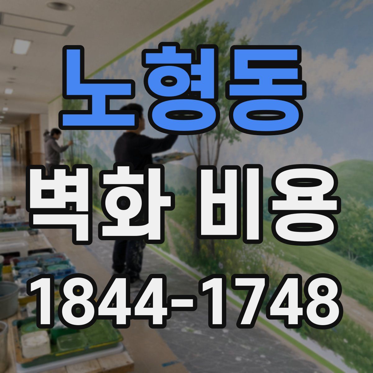 노형동 벽화 비용