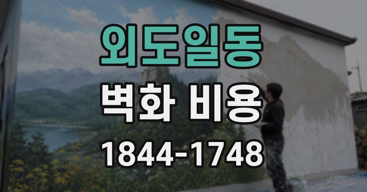 외도일동 벽화 비용