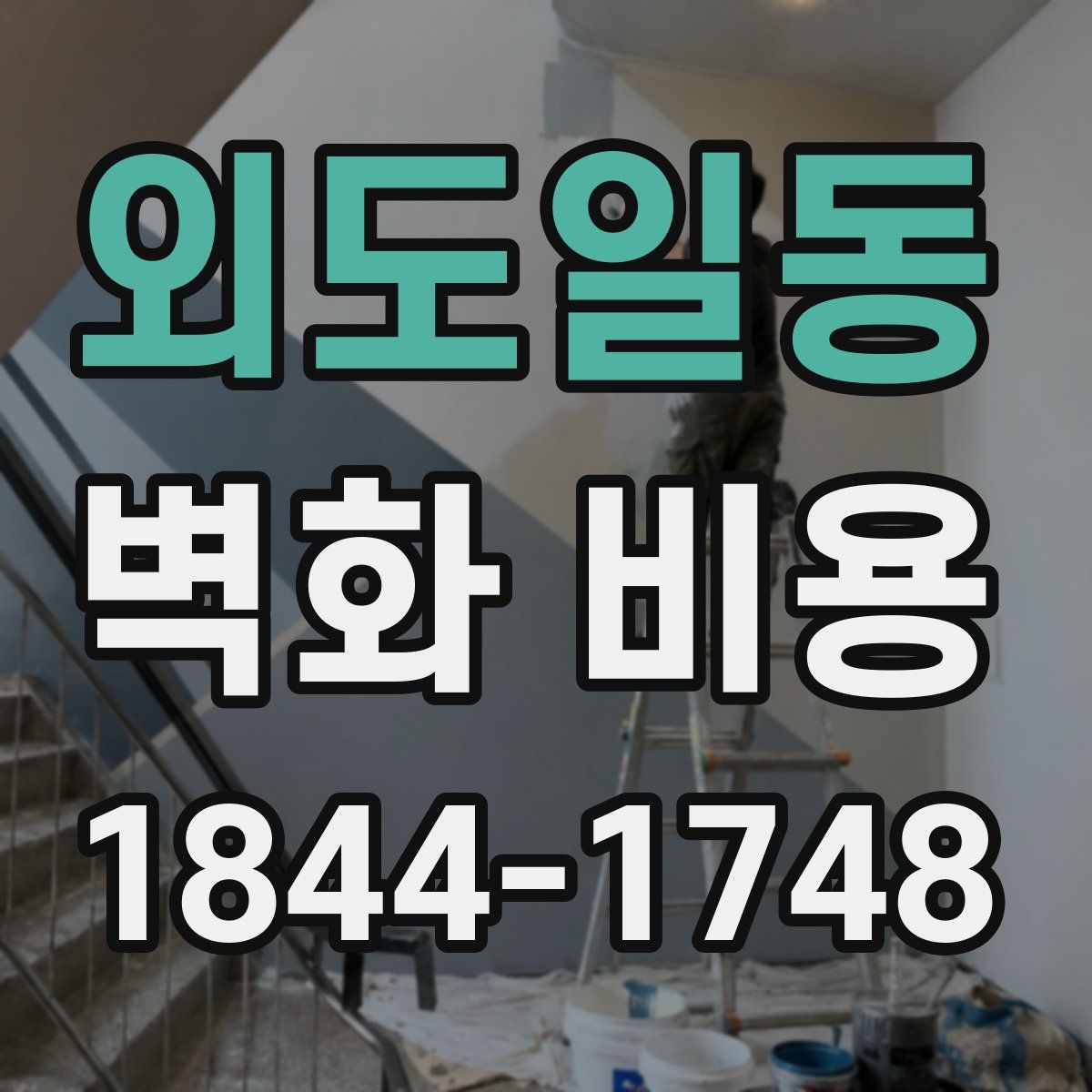 외도일동 벽화 비용