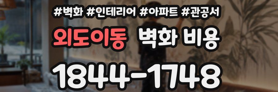 외도이동 벽화 비용