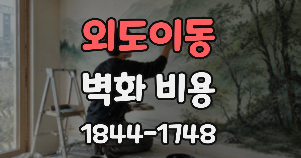 외도이동 벽화 비용