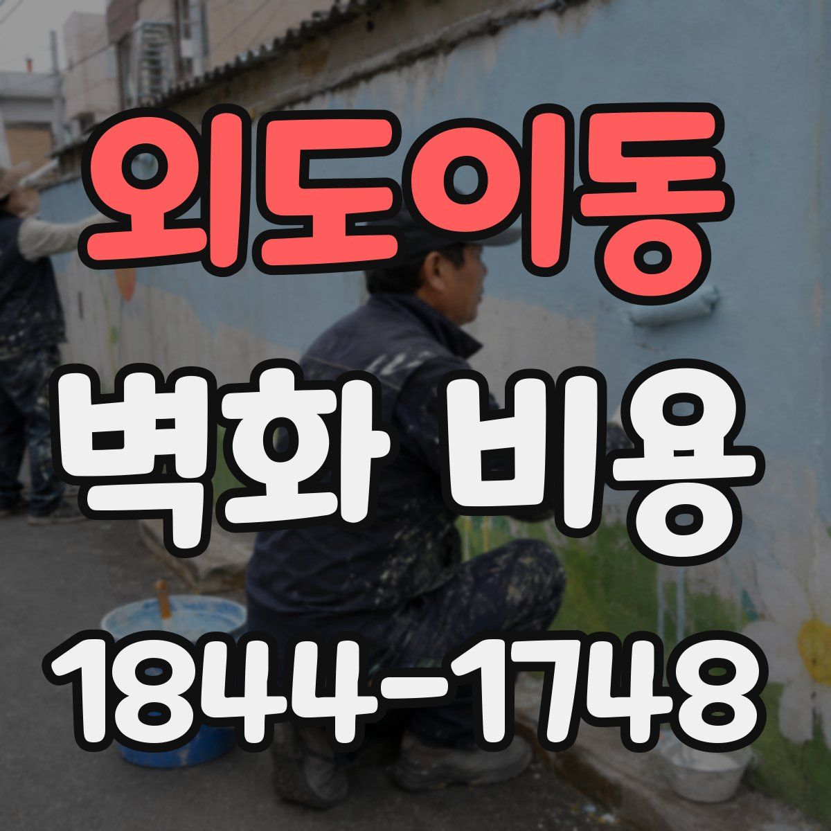 외도이동 벽화 비용