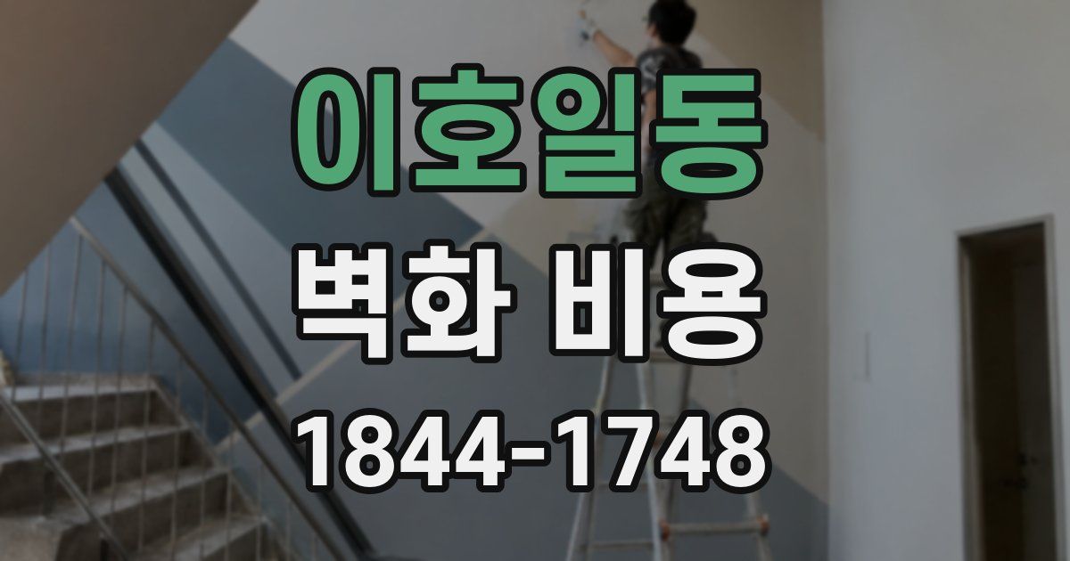 이호일동 벽화 비용